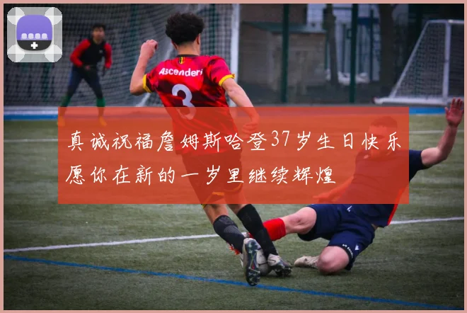 真诚祝福詹姆斯哈登37岁生日快乐愿你在新的一岁里继续辉煌