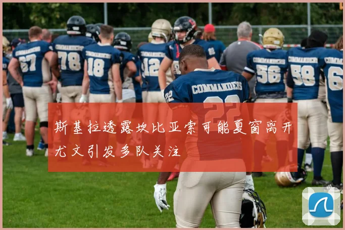 斯基拉透露坎比亚索可能夏窗离开尤文引发多队关注