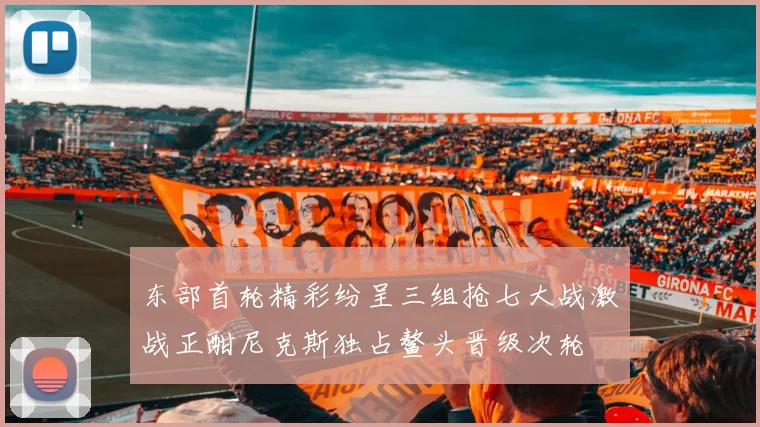 东部首轮精彩纷呈三组抢七大战激战正酣尼克斯独占鳌头晋级次轮