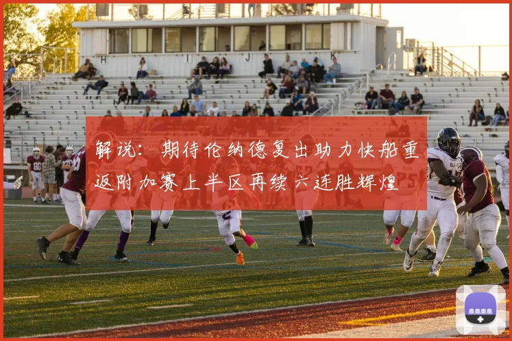 解说：期待伦纳德复出助力快船重返附加赛上半区再续六连胜辉煌