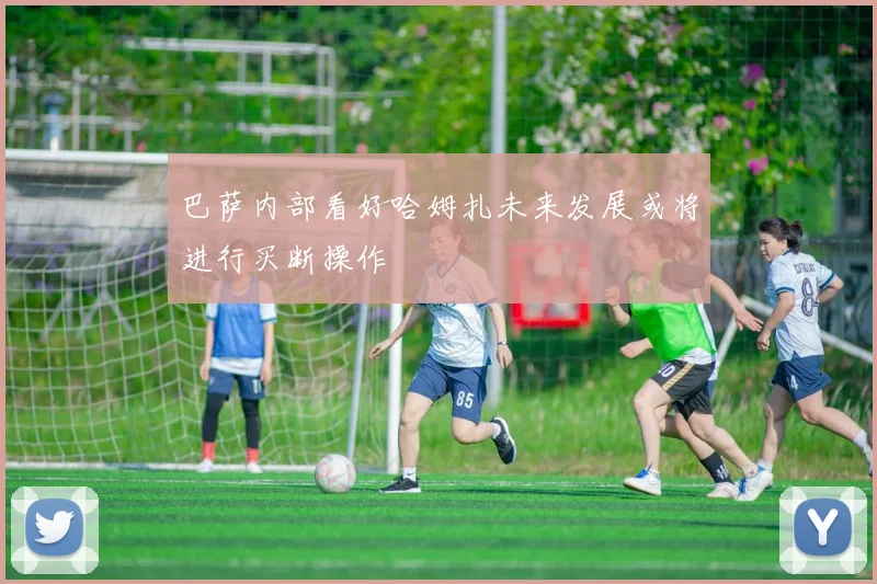 巴萨内部看好哈姆扎未来发展或将进行买断操作