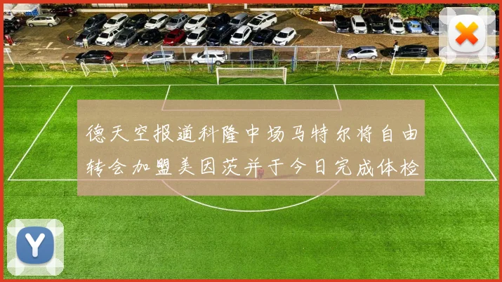 德天空报道科隆中场马特尔将自由转会加盟美因茨并于今日完成体检