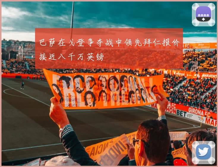 巴萨在戈登争夺战中领先拜仁报价接近八千万英镑