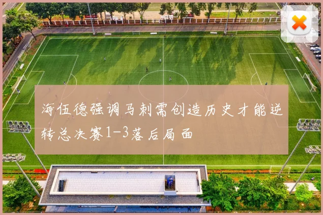 海伍德强调马刺需创造历史才能逆转总决赛1-3落后局面