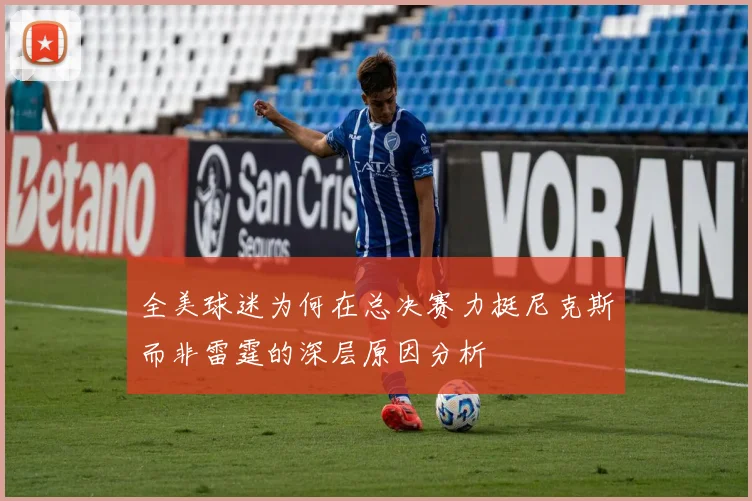 全美球迷为何在总决赛力挺尼克斯而非雷霆的深层原因分析