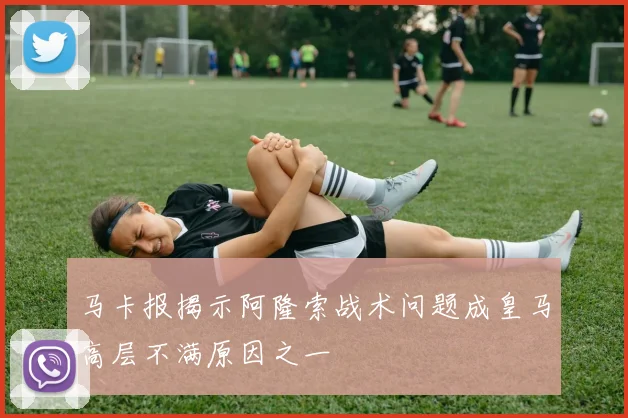 马卡报揭示阿隆索战术问题成皇马高层不满原因之一