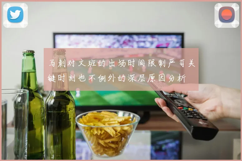 马刺对文班的出场时间限制严苛关键时刻也不例外的深层原因分析